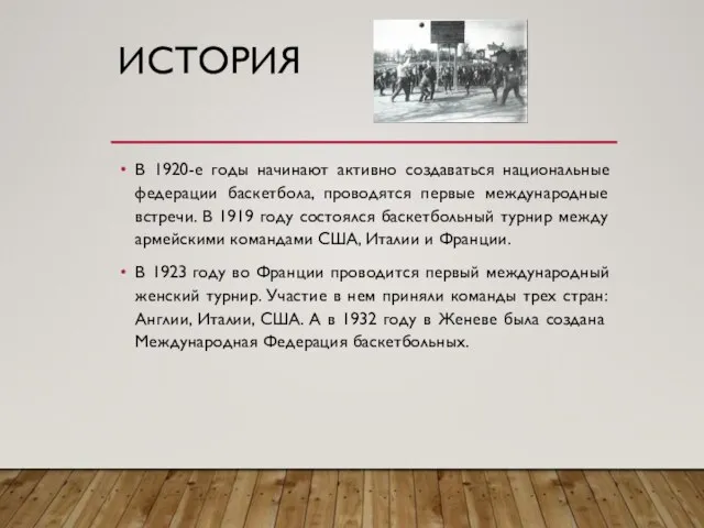 ИСТОРИЯ В 1920-е годы начинают активно создаваться национальные федерации баскетбола, проводятся первые