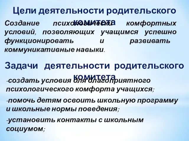 Цели деятельности родительского комитета Создание психологически комфортных условий, позволяющих учащимся успешно функционировать