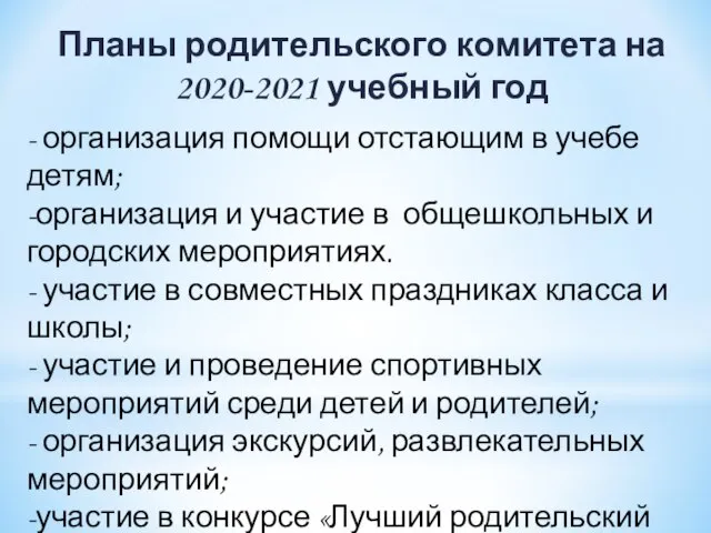 Планы родительского комитета на 2020-2021 учебный год - организация помощи отстающим в