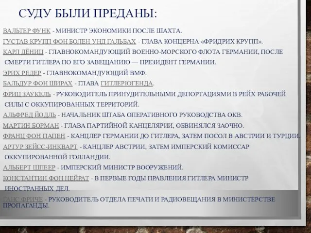 СУДУ БЫЛИ ПРЕДАНЫ: ВАЛЬТЕР ФУНК - МИНИСТР ЭКОНОМИКИ ПОСЛЕ ШАХТА. ГУСТАВ КРУПП