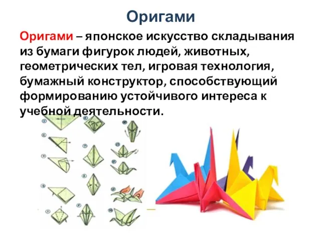 Оригами Оригами – японское искусство складывания из бумаги фигурок людей, животных, геометрических