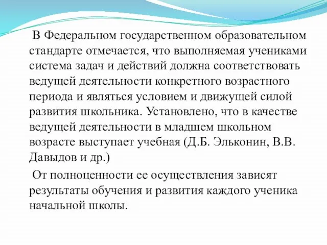 В Федеральном государственном образовательном стандарте отмечается, что выполняемая учениками система задач и