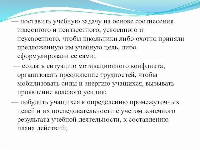 — поставить учебную задачу на основе соотнесения известного и неизвестного, усвоенного и