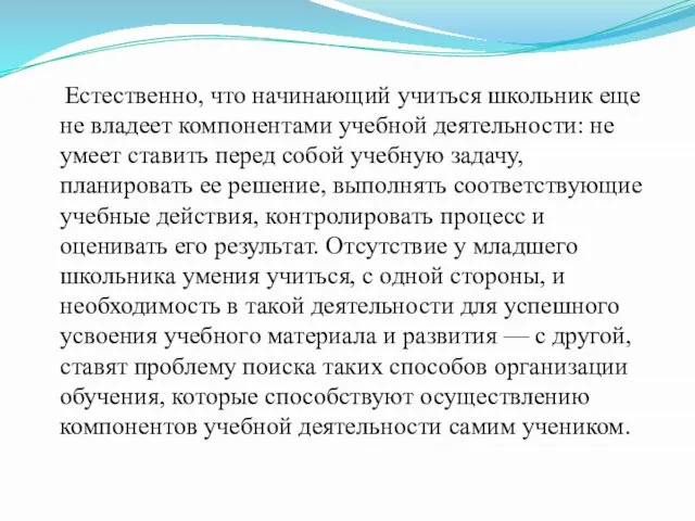 Естественно, что начинающий учиться школьник еще не владеет компонентами учебной деятельности: не