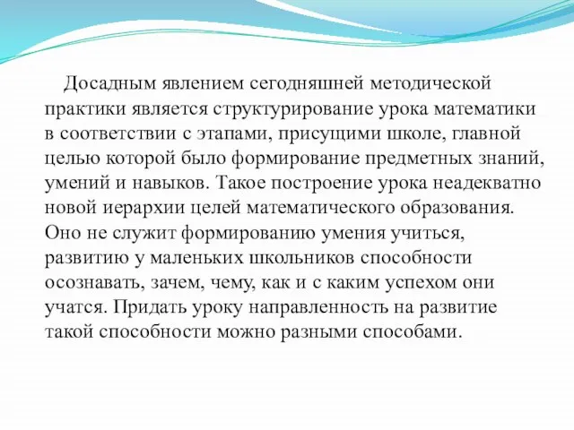 Досадным явлением сегодняшней методической практики является структурирование урока математики в соответствии с