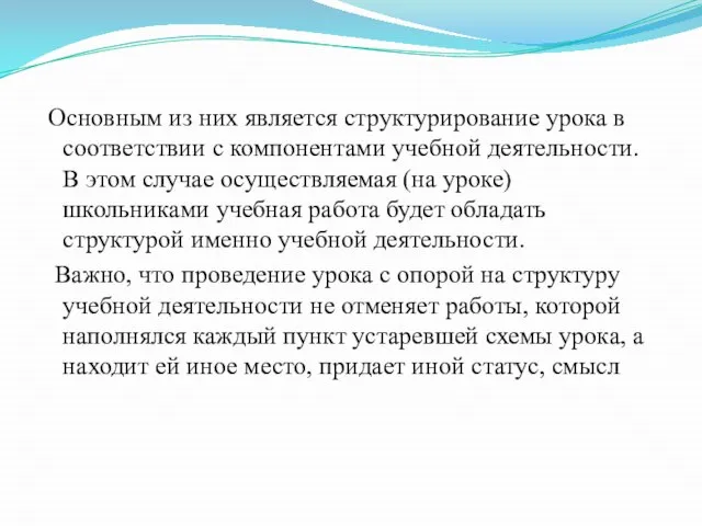 Основным из них является структурирование урока в соответствии с компонентами учебной деятельности.