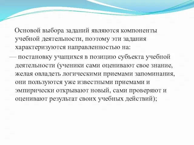 Основой выбора заданий являются компоненты учебной деятельности, поэтому эти задания характеризуются направленностью