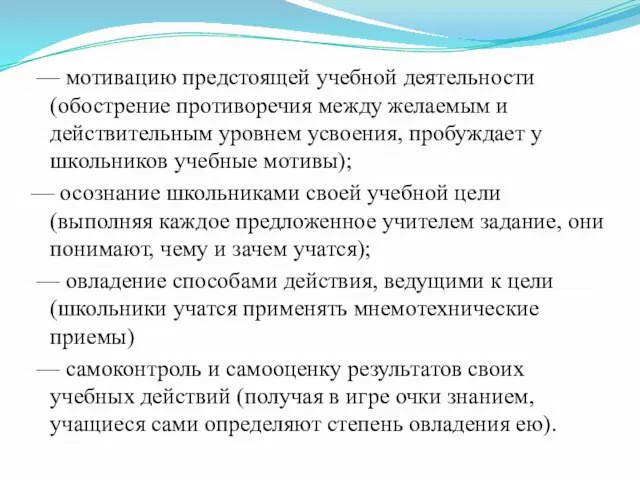 — мотивацию предстоящей учебной деятельности (обострение противоречия между желаемым и действительным уровнем