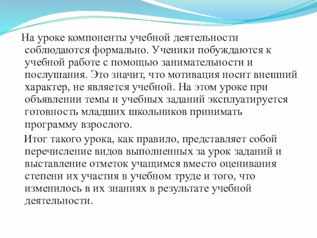 На уроке компоненты учебной деятельности соблюдаются формально. Ученики побуждаются к учебной работе