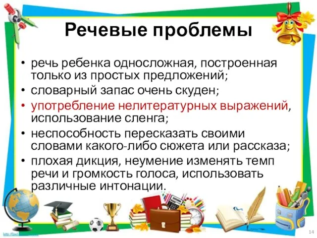 Речевые проблемы речь ребенка односложная, построенная только из простых предложений; словарный запас