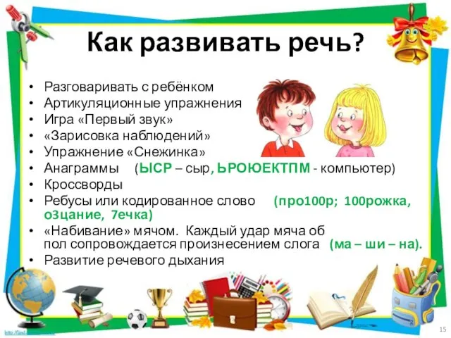 Как развивать речь? Разговаривать с ребёнком Артикуляционные упражнения Игра «Первый звук» «Зарисовка