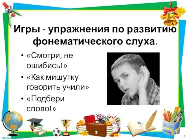 Игры - упражнения по развитию фонематического слуха. «Смотри, не ошибись!» «Как мишутку говорить учили» «Подбери слово!»