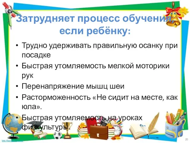 Затрудняет процесс обучения, если ребёнку: Трудно удерживать правильную осанку при посадке Быстрая