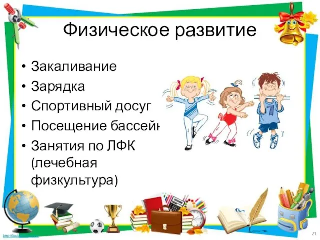 Физическое развитие Закаливание Зарядка Спортивный досуг Посещение бассейна Занятия по ЛФК (лечебная физкультура)