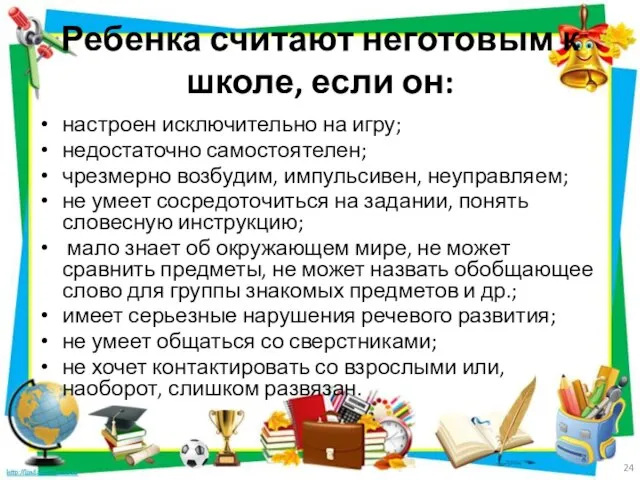 Ребенка считают неготовым к школе, если он: настроен исключительно на игру; недостаточно