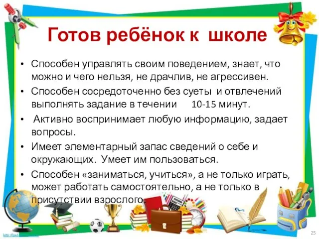 Готов ребёнок к школе Способен управлять своим поведением, знает, что можно и