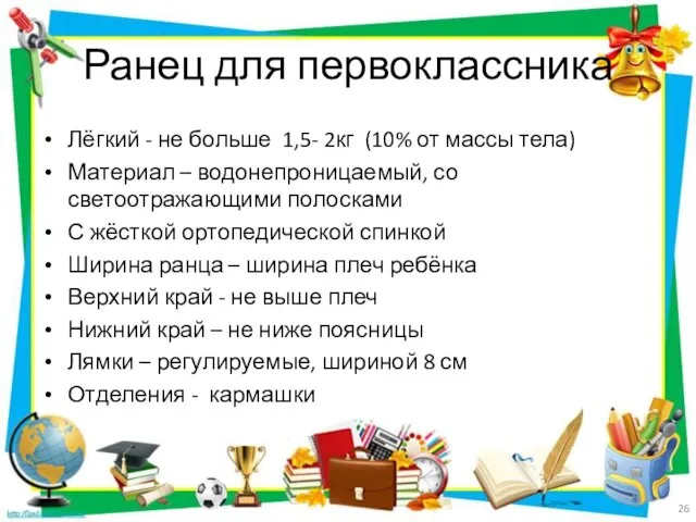 Ранец для первоклассника Лёгкий - не больше 1,5- 2кг (10% от массы