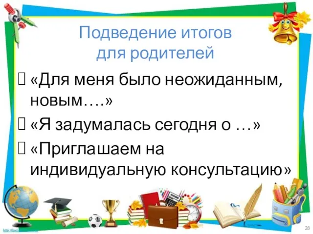 Подведение итогов для родителей «Для меня было неожиданным, новым….» «Я задумалась сегодня