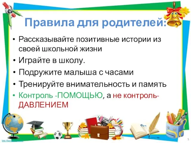 Правила для родителей: Рассказывайте позитивные истории из своей школьной жизни Играйте в