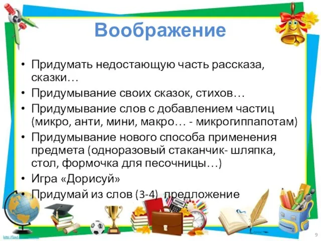 Воображение Придумать недостающую часть рассказа, сказки… Придумывание своих сказок, стихов… Придумывание слов