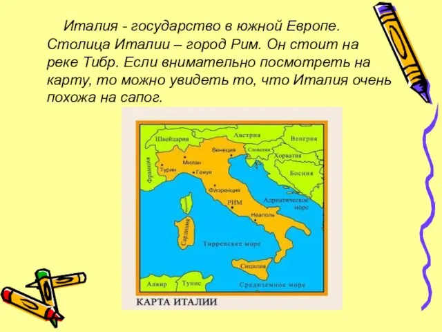 Италия - государство в южной Европе. Столица Италии – город Рим. Он