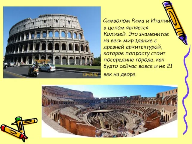 Символом Рима и Италии в целом является Колизей. Это знаменитое на весь