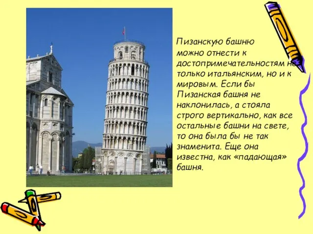Пизанскую башню можно отнести к достопримечательностям не только итальянским, но и к