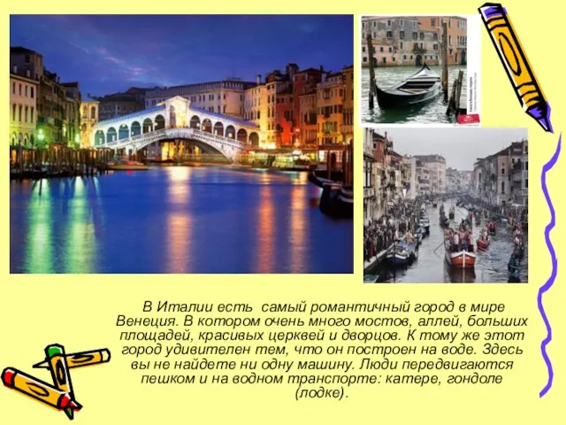 В Италии есть самый романтичный город в мире Венеция. В котором очень
