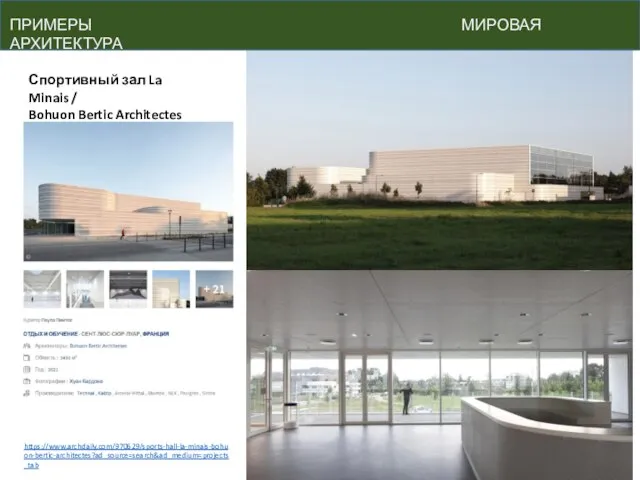 ПРИМЕРЫ МИРОВАЯ АРХИТЕКТУРА Спортивный зал La Minais / Bohuon Bertic Architectes https://www.archdaily.com/970629/sports-hall-la-minais-bohuon-bertic-architectes?ad_source=search&ad_medium=projects_tab