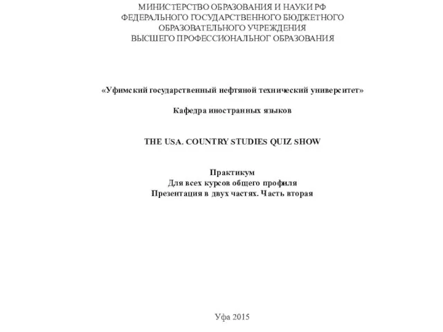 МИНИСТЕРСТВО ОБРАЗОВАНИЯ И НАУКИ РФ ФЕДЕРАЛЬНОГО ГОСУДАРСТВЕННОГО БЮДЖЕТНОГО ОБРАЗОВАТЕЛЬНОГО УЧРЕЖДЕНИЯ ВЫСШЕГО ПРОФЕССИОНАЛЬНОГ