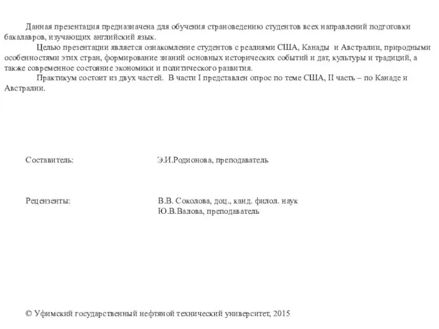 Данная презентация предназначена для обучения страноведению студентов всех направлений подготовки бакалавров, изучающих