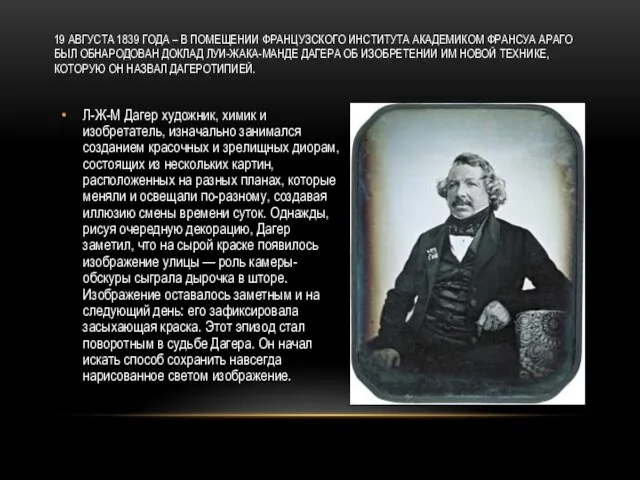 19 АВГУСТА 1839 ГОДА – В ПОМЕЩЕНИИ ФРАНЦУЗСКОГО ИНСТИТУТА АКАДЕМИКОМ ФРАНСУА АРАГО