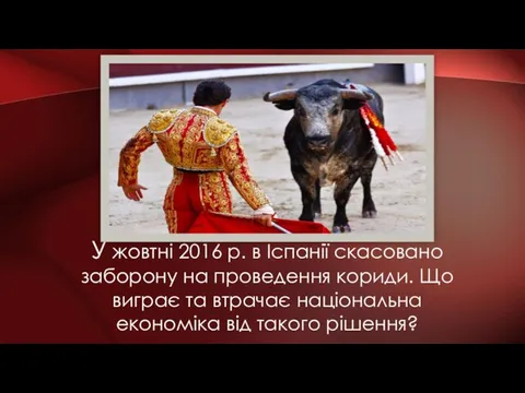 У жовтні 2016 р. в Іспанії скасовано заборону на проведення кориди. Що