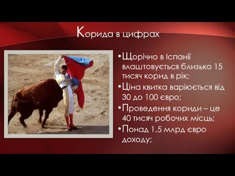 Корида в цифрах Щорічно в Іспанії влаштовується близько 15 тисяч корид в