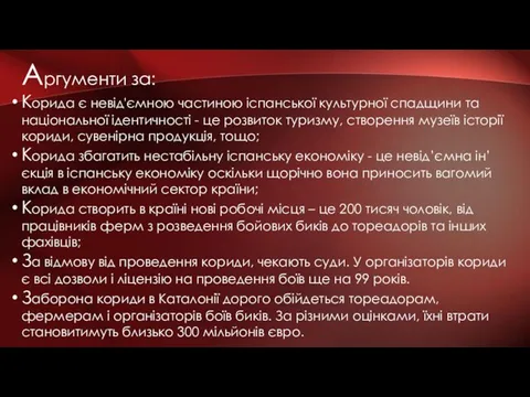 Аргументи за: Корида є невід'ємною частиною іспанської культурної спадщини та національної ідентичності