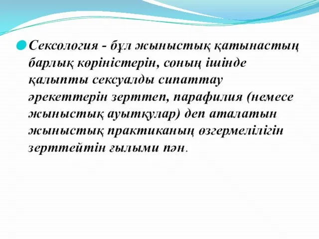 Сексология - бұл жыныстық қатынастың барлық көріністерін, соның ішінде қалыпты сексуалды сипаттау