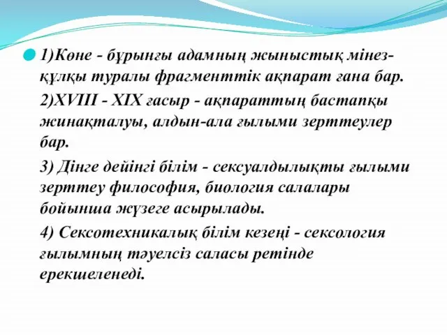 1)Көне - бұрынғы адамның жыныстық мінез-құлқы туралы фрагменттік ақпарат ғана бар. 2)XVIII