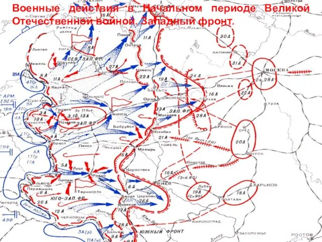 Военные действия в Начальном периоде Великой Отечественной войной. Западный фронт.