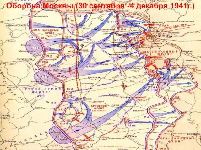 Оборона Москвы (30 сентября -4 декабря 1941г.)