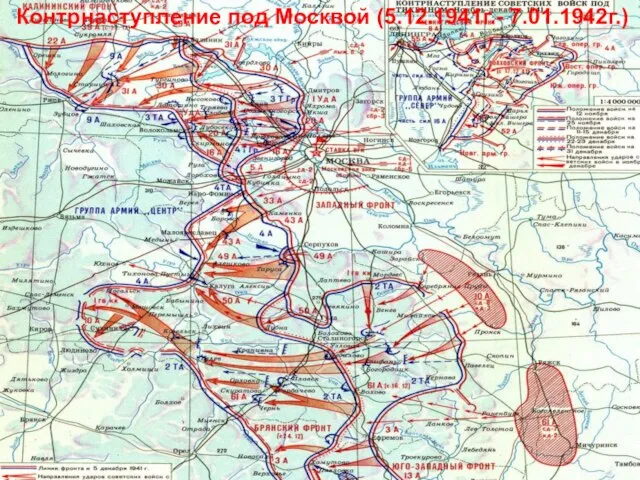 Контрнаступление под Москвой (5.12.1941г.- 7.01.1942г.)