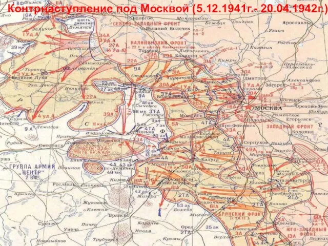 Оборона Москвы (30 сентября -4 декабря 1941г.) Контрнаступление под Москвой (5.12.1941г.- 20.04.1942г.)