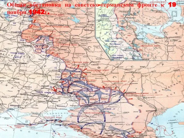 Общая обстановка на советско-германском фронте к 19 ноября 1942г.