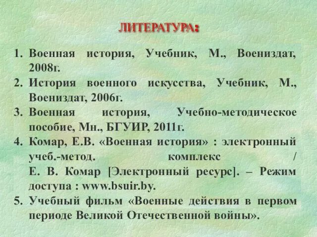 ЛИТЕРАТУРА: Военная история, Учебник, М., Воениздат, 2008г. История военного искусства, Учебник, М.,