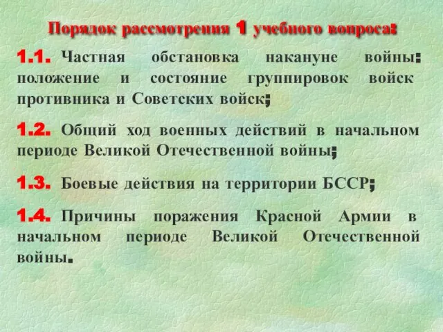 1.1. Частная обстановка накануне войны: положение и состояние группировок войск противника и