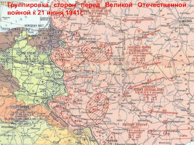 Группировка сторон перед Великой Отечественной войной к 21 июня 1941г.