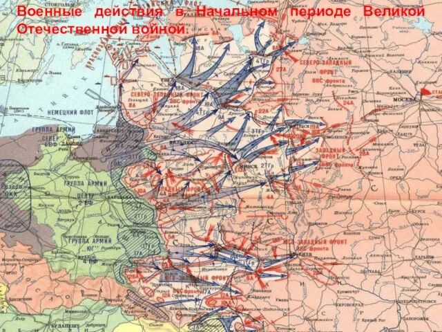 Военные действия в Начальном периоде Великой Отечественной войной.