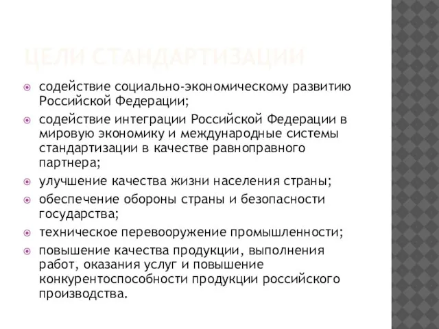 ЦЕЛИ СТАНДАРТИЗАЦИИ содействие социально-экономическому развитию Российской Федерации; содействие интеграции Российской Федерации в