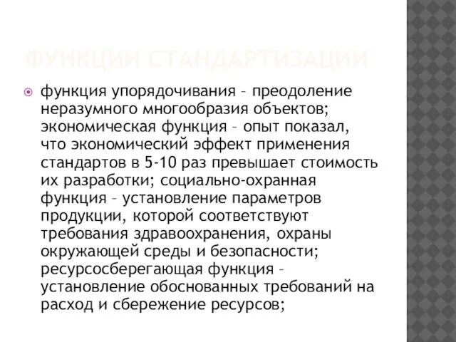 ФУНКЦИИ СТАНДАРТИЗАЦИИ функция упорядочивания – преодоление неразумного многообразия объектов; экономическая функция –