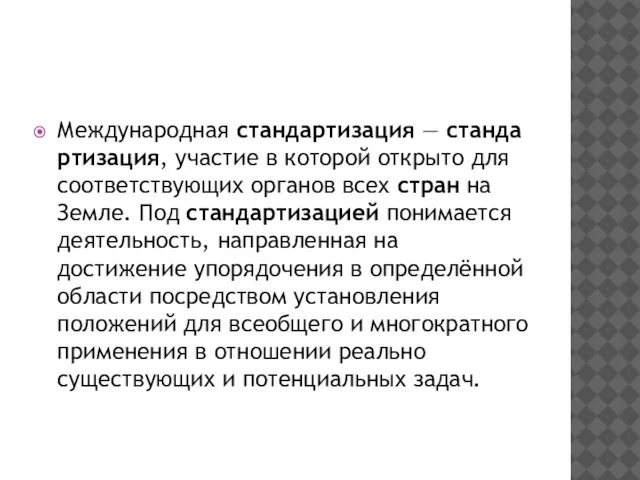 Международная стандартизация — стандартизация, участие в которой открыто для соответствующих органов всех