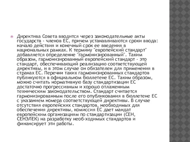 Директива Совета вводится через законодательные акты государств - членов ЕС, причем устанавливаются